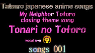 Tonari no Totoro My Neighbor Totoro closing theme song with lyricTatsuro japanese anime songs 001 [upl. by Asen42]