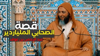 قصة الصحابي الملياردير وأحد المُبشرين بالجنة quotعبد الرحمن بن عوفquot [upl. by Tabor]