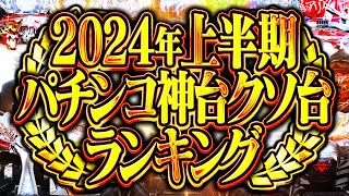 【2024上半期】パチンコ神台クソ台ランキングTOP3 2代目355 [upl. by Gensmer]