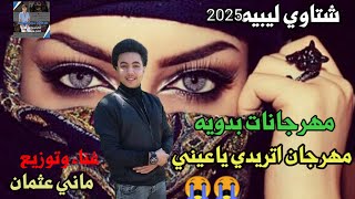 مهرجانات بدويه جديده اتريدي ياعين😭مات الغالي اجمل شتاوي ليبيه جديده حزينه2025 [upl. by Adest960]