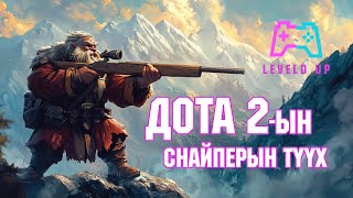 LevelD UP  Dota 2 Sniper аймаар гар байжээ 😱 Games Lore 111924 [upl. by Bradley]