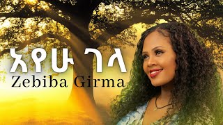 Zebiba Girma  Ayehu Gela  ዘቢባ ግርማlyric video [upl. by Mariko]