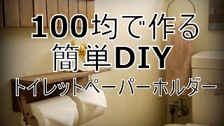 100均DIY「トイレットペーパーホルダー」簡単DIY～ぷちふる～ [upl. by Oralie]