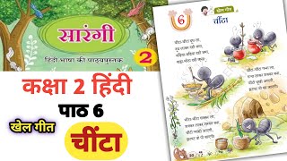 चिंटा  Class 2 Hindi Sarangi new ncert  Chinta  Hindi kavita  explanation amp Questions answers [upl. by Adaner]