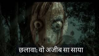 वो अजीब सा साया  Chalawa Bhoot Ka Saya  Horror Hindi Kahani  Entertainment Kahani [upl. by Stefano]