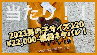 ミキハウス 2023 男の子 サイズ120 ¥22000福袋開封の儀！！ [upl. by Aicineohp]