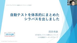 【STAC2021】自動テストを体系的にまとめたシラバスを出しました  須原 秀敏さんJSTQBテスト自動化シラバス翻訳ワーキンググループ stac2021 [upl. by Brentt]