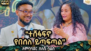 ያለ እድሜዬ ብዙ በጫንቃዬ የተሸከምኳቸዉ ሃሳቦች አሉsileshi sals sekela ሰከላ ስለሺ ሳልስ ዓባይ ቲቪ የኢትዮጵያ ምርጥabbaytv [upl. by Legnaros]