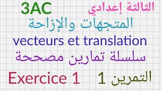 الثالثة إعدادي المتجهات والإزاحة التمرين13AC vecteurs et translation  exercice1 [upl. by Swithbart]