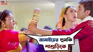 জামাই না চাকর   Sasurbari Zindabad  Prosenjit  Rituparna  Movie Scene  SVF Movies [upl. by Eri]