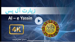 ziarat ale yassin زیارت ال یاسین با صدای محسن فرهمند [upl. by Phyl]