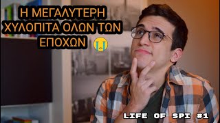 Η ΜΕΓΑΛΥΤΕΡΗ ΧΥΛΟΠΙΤΑ ΟΛΩΝ ΤΩΝ ΕΠΟΧΩΝ  LIFE OF SPI 1 [upl. by Taddeusz453]