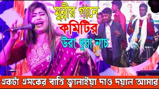 মুন্নি সরকারের মঞ্চ গরম করা গান একটা এসকের বাতি জালাইয়া দাওAkta asker bati jalaya dawmuni sorkar [upl. by Atilef498]