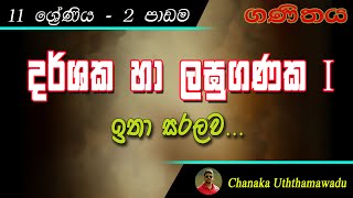 maths  Grade 11  2 nd lesson  දර්ශක හා ලඝුගණක [upl. by Madeline544]