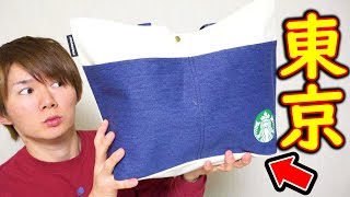 東京のスタバ福袋2018の中身を大公開！Starbucks Coffee Japan [upl. by Perusse]