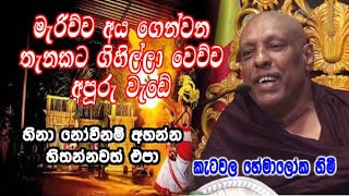 මැරිච්ච අය ගෙන්වන තැනකට ගිහිල්ලා වෙච්ච අපූරු වැඩේ ketawala hemaloka himi dharma deshana [upl. by Assirak]