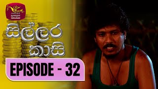 Sillara Kasi  සිල්ලර කාසි  Episode  32  Rupavahini TeleDrama [upl. by Bushore564]