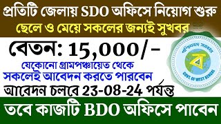 Job vacancy 2024  bdo office recruitment 2024 wb job vacancy 2024 [upl. by Aneerak]