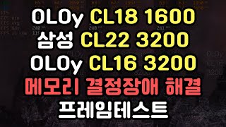 FHDCL18 3600  CL16 3200  CL22 3200 프레임테스트 비교  디아블로2 포르자호라이즌5 GTA5 롤 로스트아크 오버워치 배틀그라운드 [upl. by Seuqcaj]