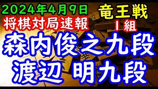 BGMなし将棋対局速報▲森内俊之九段vs△渡辺 明九段 第37期竜王戦１組出場者決定戦「主催：読売新聞社、日本将棋連盟、特別協賛：野村ホールディングス、協賛：UACJ、あんしん財団、JRA、ニトリ」 [upl. by Woodruff]