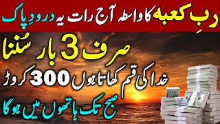 Strong Wazifa to Attract Money amp Wealth  Paise Ki Barish Ka Wazifa  Durood For Financial Success [upl. by Tsirhc]