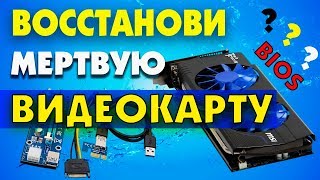 Как восстановить BIOS видеокарты из под RISER [upl. by Yur]