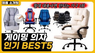 압도적 게이밍의자 BEST5 인기 추천 돈 아끼려다 허리 다 아작납니다 [upl. by Gingras225]