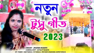 নতুন টুসু গীত 2023  new tusu geet  jharna mahato new song  preyoshi bankura [upl. by Adni]