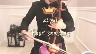 해금Taeyeon태연coverFour seasons사계HSong해금쏭해금커버Korean traditional musical instrument [upl. by Ellehcsor]