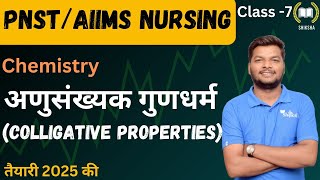 MPPNSTAIIMS NURSING EXAM 2025  CHEMISTRY CLASS7 BY SHUBHAM SIR shikshamedico aiimsnursing [upl. by Rus]