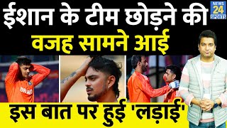 Ishan Kishan Controversy Team India को छोड़ने की वजह सामने आई Ishan के बाहर होने पर बड़ा खुलासा [upl. by Desmond]