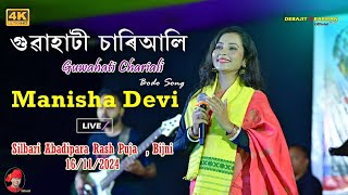 Guwahati Chariali II Manisha Devi II Bodo Song II Silbari Abadipara Rash Puja II Bijni 16112024 [upl. by Remmus642]