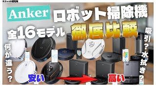 Ankerのロボット掃除機全16モデル購入ガイドおすすめ4選【2024最新】 [upl. by Haeckel]