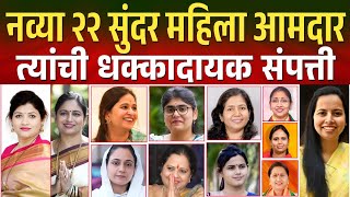 नव नियुक्त २२ सुंदर महिला आमदार व त्यांची संपत्ती New Female MLA maharashtra 2024 [upl. by Mohr]