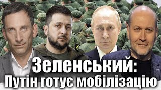 Зеленський Путін готує мобілізацію  Віталій Портников BerezaBoryslav [upl. by Eliseo]