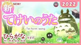 【NEW】てけいのうた（ひらがな） 2022＋ポスター（teform song ）みんなの日本語14課 tekei no uta となりのトトロ（My Neighbor Totoro）「さんぽ」より [upl. by Weiss]