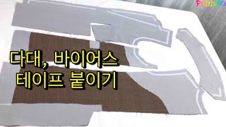 자켓에 다대식서 바이어스 테이프 접착 심지 붙이는 방법  How to Use Fusible Tape Interfacing for Making Jacket [upl. by Louise]