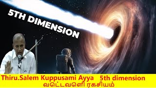 5th dimension வெட்டவெளி ரகசியம் Dayvu ThiruSalem Kuppusami Ayya oruvanyt aruljothitv [upl. by Liscomb]