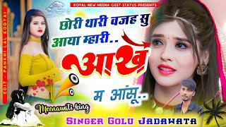 दर्द भरा सोंगNew Meena geetछोरी थारी वजह सु आया म्हारी आंख म आंसूdj songgolu Jadawata song [upl. by Ardel]