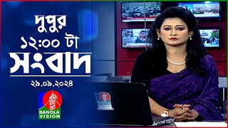 বেলা ১২টার বাংলাভিশন সংবাদ  ২৯ সেপ্টেম্বর ২০২8  BanglaVision 12 PM News Bulletin  29 Sep 2024 [upl. by Meneau]