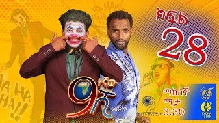 Ethiopia ዘጠነኛው ሺህ ክፍል 28  Zetenegnaw Shi sitcom drama Part 28 [upl. by Eisiam]