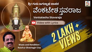 Venkatesha Stavaraja l Raichur Sheshagiridas l GuruJagannatha Daasaru l Lyrical Video l Devotional l [upl. by Wilkison]