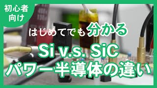 【超初心者向け】はじめてでもわかるパワー半導体の違い（Si vs SiC） [upl. by Poucher667]