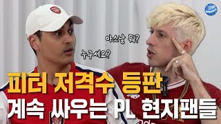 토트넘 까는 피터한테 아스날은 절대 우승 못 할 거라는 리버풀팬 [upl. by Petes]