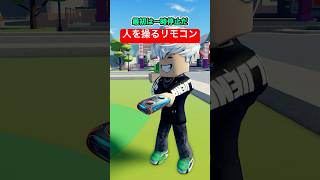 人を操るリモコンでイタズラされた（ロブロックス、どうぶつの森、ポケモン、スプラトゥーン3） [upl. by Zechariah]