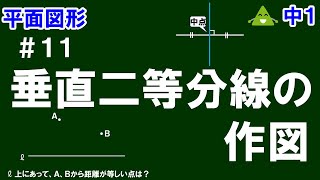 【中１数学 平面図形】＃１１ 垂直二等分線の作図 ※垂直二等分線の作図の仕方、垂直二等分線の性質、練習問題（垂直二等分線の作図でできること）について解説！ [upl. by Fallon]