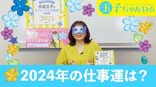 2024年の仕事運は？ [upl. by Ada]