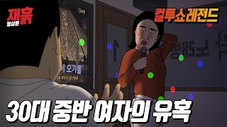 빨리 진도 빼고싶은 욕정녀와 모쏠 숙맥남  컬투쇼 영상툰 [upl. by Giffard]