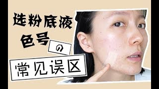 大佬甜er l粉底液选色号常见误区＋美宝莲fit me粉底液10h实测 [upl. by Fernandez]