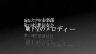 新潟大学吹奏楽部第23回定期演奏会12【地下室のメロディー】 [upl. by Dulce]